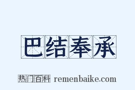 巴结奉承是什么意思的图片